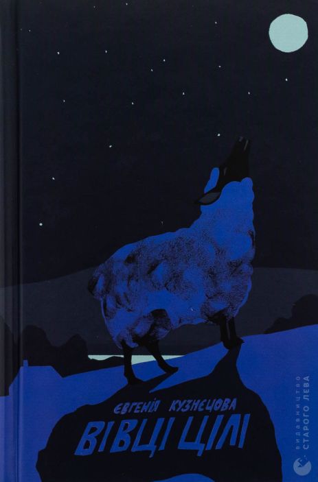  Вівці цілі - Євгенія Кузнєцова