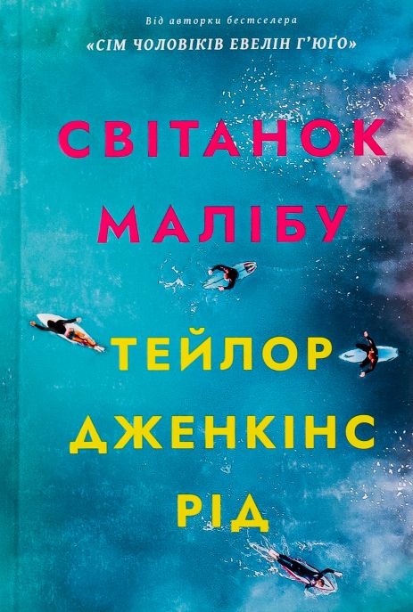 Книга «Рассвет Малибу» - Тейлор Дженкинс Рид (мягкая обложка)