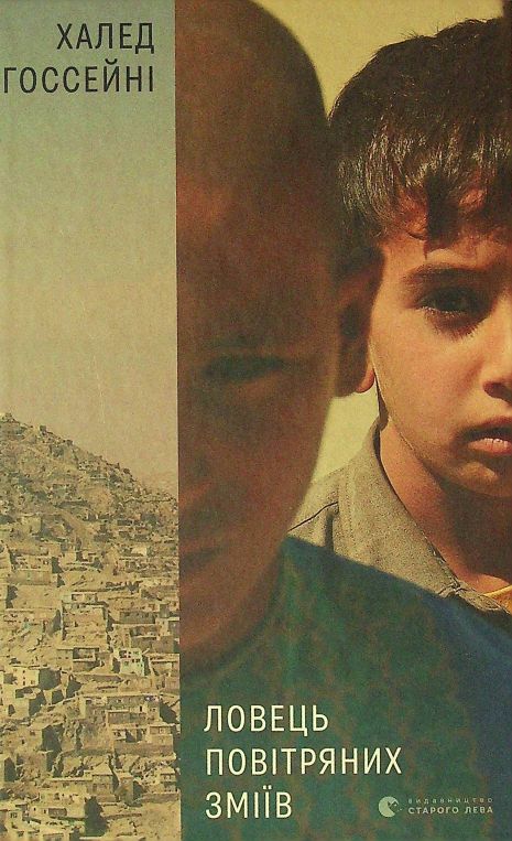 Книга Ловець повітряних зміїв. Халед Госсейні.