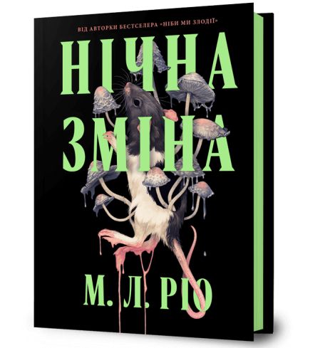 Книга «Ночная смена» М. Л. Рио.