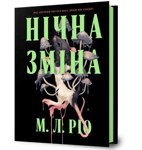 Книга «Ночная смена» М. Л. Рио. Книга «Ночная смена» М. Л. Рио.