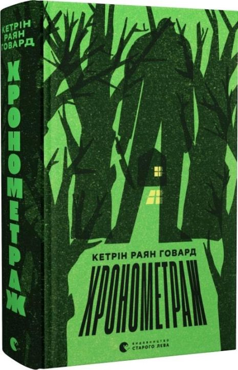 Книга Тайминг. Кэтрин Райан Ховард. Книга Тайминг. Кэтрин Райан Ховард.