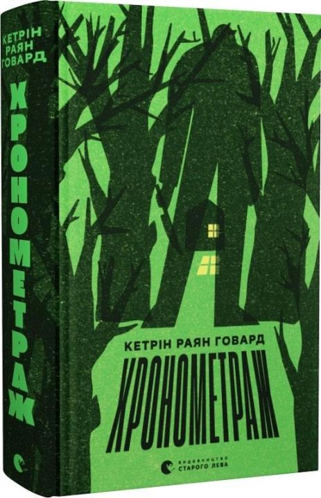 Книга Хронометраж. Кетрін Раян Говард.