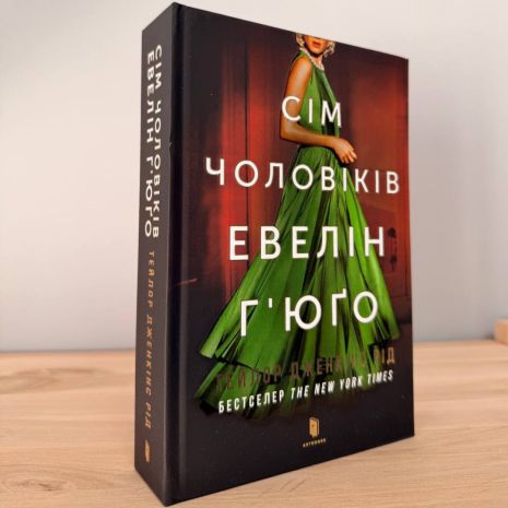 Семь мужчин Эвелин Хьюго | роман Тейлора Дженкинса Рида (в твердом переплете)