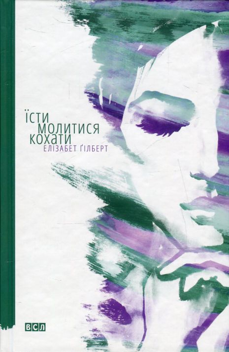 Їсти, молитися, кохати Елізабет Ґілберт (Культовий бестселер) 