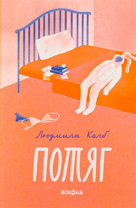 «Поезд» Людмилы Кольб — современная психологическая проза.