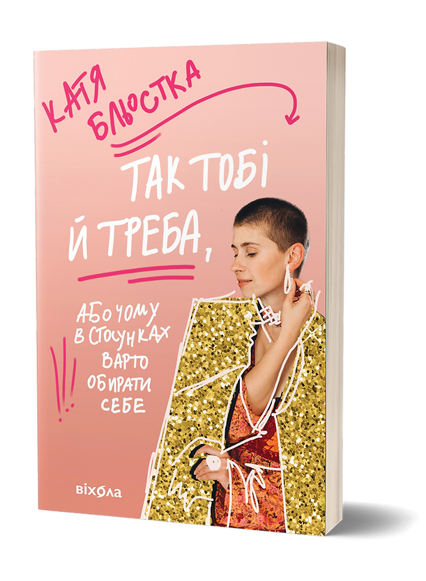Катя Бльостка «Так тобі й треба, або Чому в стосунках варто обирати себе» | Бестселер Катя Бльостка «Так тобі й треба, або Чому в стосунках варто обирати себе» | Бестселер