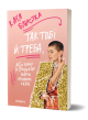 Катя Бльостка «Так тобі й треба, або Чому в стосунках варто обирати себе» | Бестселер Катя Бльостка «Так тобі й треба, або Чому в стосунках варто обирати себе» | Бестселер