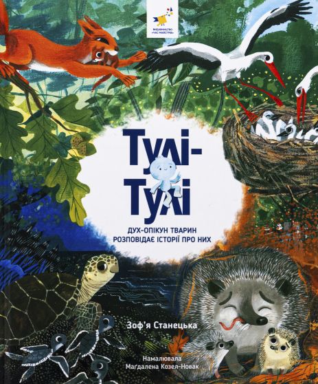 Книга Тулі-Тулі. Дух-опікун тварин розповідає історії про них. Зоф’я Станецька.