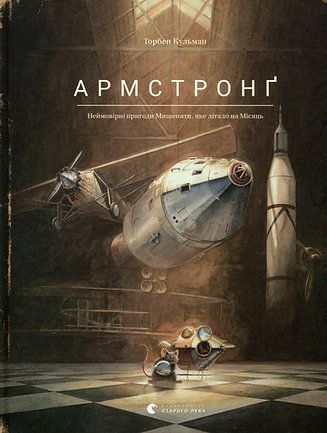 Армстронг. Невероятные приключения Мышки, которая полетела на Луну. Книга 2. Торбен Кульман Армстронг. Невероятные приключения Мышки, которая полетела на Луну. Книга 2. Торбен Кульман
