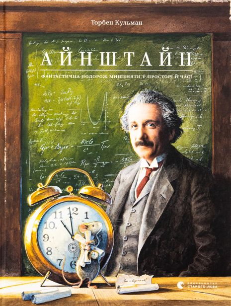 Айнштайн. Фантастична подорож Мишеняти у просторі й часі. Книга 4. Торбен Кульман