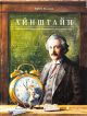 Айнштайн. Фантастична подорож Мишеняти у просторі й часі. Книга 4. Торбен Кульман Айнштайн. Фантастична подорож Мишеняти у просторі й часі. Книга 4. Торбен Кульман