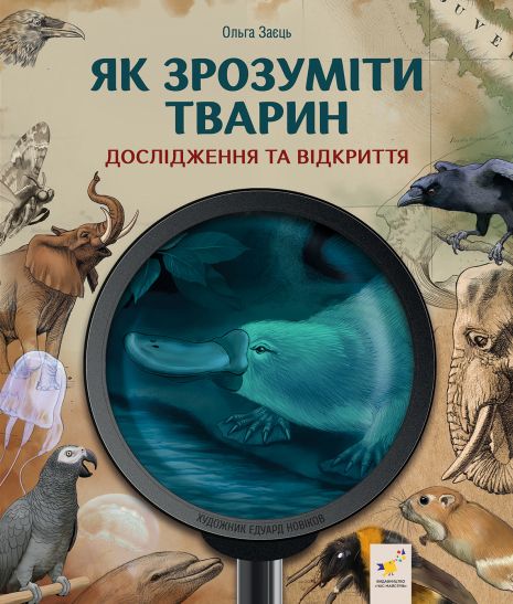 Книга Як зрозуміти тварин. Дослідження та відкриття. Ольга Заєць Книга Як зрозуміти тварин. Дослідження та відкриття. Ольга Заєць