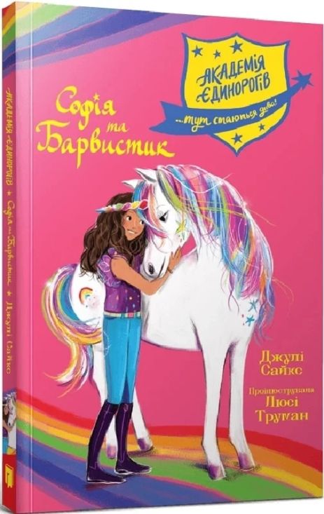 Книга Академія єдинорогів. Софія та Барвистик. Джулі Сайкс.