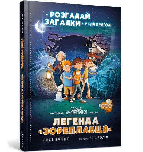 Книга Тимми Тоббсона. Разгадайте загадки в этом приключении. Легенда о «Зореплавце». Йенс И. Вагнер. Книга Тимми Тоббсона. Разгадайте загадки в этом приключении. Легенда о «Зореплавце». Йенс И. Вагнер.