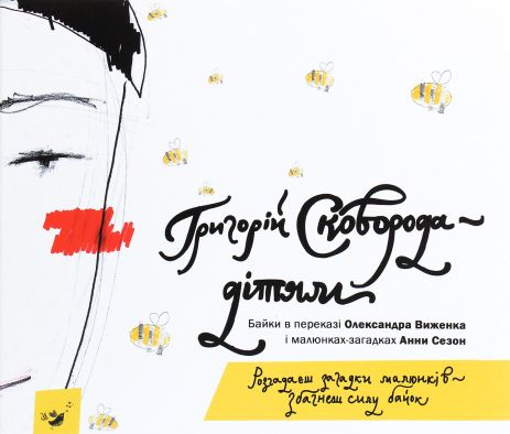 Книга Григорій Сковорода — дітям. Григорій Сковорода