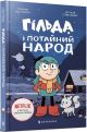 Книга Джильда и тайные люди. Люк Пирсон.