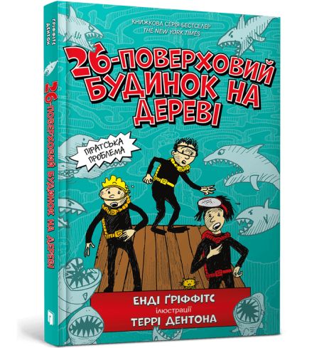 Забронируйте 26-этажный дом на дереве. Книга 2. Энди Гриффитс, Терри Дентон.