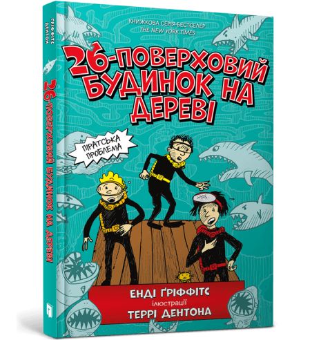 Забронируйте 26-этажный дом на дереве. Книга 2. Энди Гриффитс, Терри Дентон. Забронируйте 26-этажный дом на дереве. Книга 2. Энди Гриффитс, Терри Дентон.