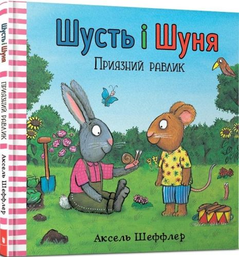 Книга Шуст и Шуня. Дружелюбная улитка. Аксель Шеффлер. Книга Шуст и Шуня. Дружелюбная улитка. Аксель Шеффлер.