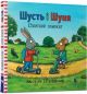 Книга Шуст и Шуня. Шустрый самокат. Аксель Шеффлер.
