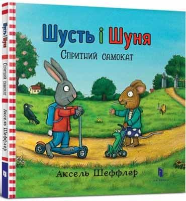Книга Шуст и Шуня. Шустрый самокат. Аксель Шеффлер. Книга Шуст и Шуня. Шустрый самокат. Аксель Шеффлер.