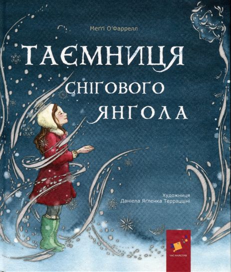 Дитяча книга про янголів «Таємниця снігового янгола» — чудовий подарунок Дитяча книга про янголів «Таємниця снігового янгола» — чудовий подарунок