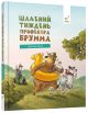 Книга Шалений тиждень професора Брума. Даніель Напп Книга Шалений тиждень професора Брума. Даніель Напп