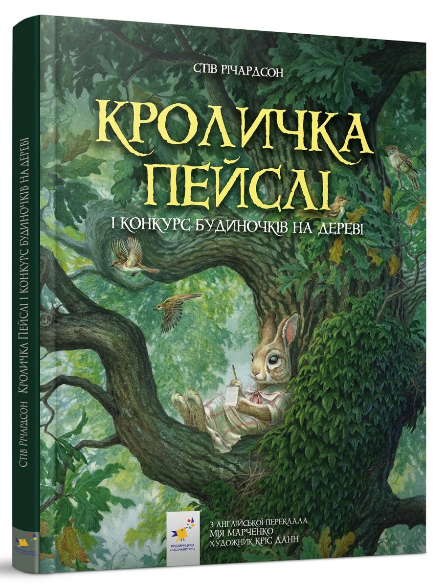 Книга Кроличка Пейслі і конкурс будиночків на дереві. Стів Річардсон Книга Кроличка Пейслі і конкурс будиночків на дереві. Стів Річардсон