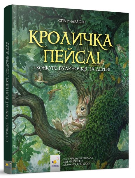Книга Кроличка Пейслі і конкурс будиночків на дереві. Стів Річардсон