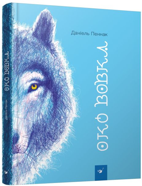 Книга Око вовка. Даніель Пеннак