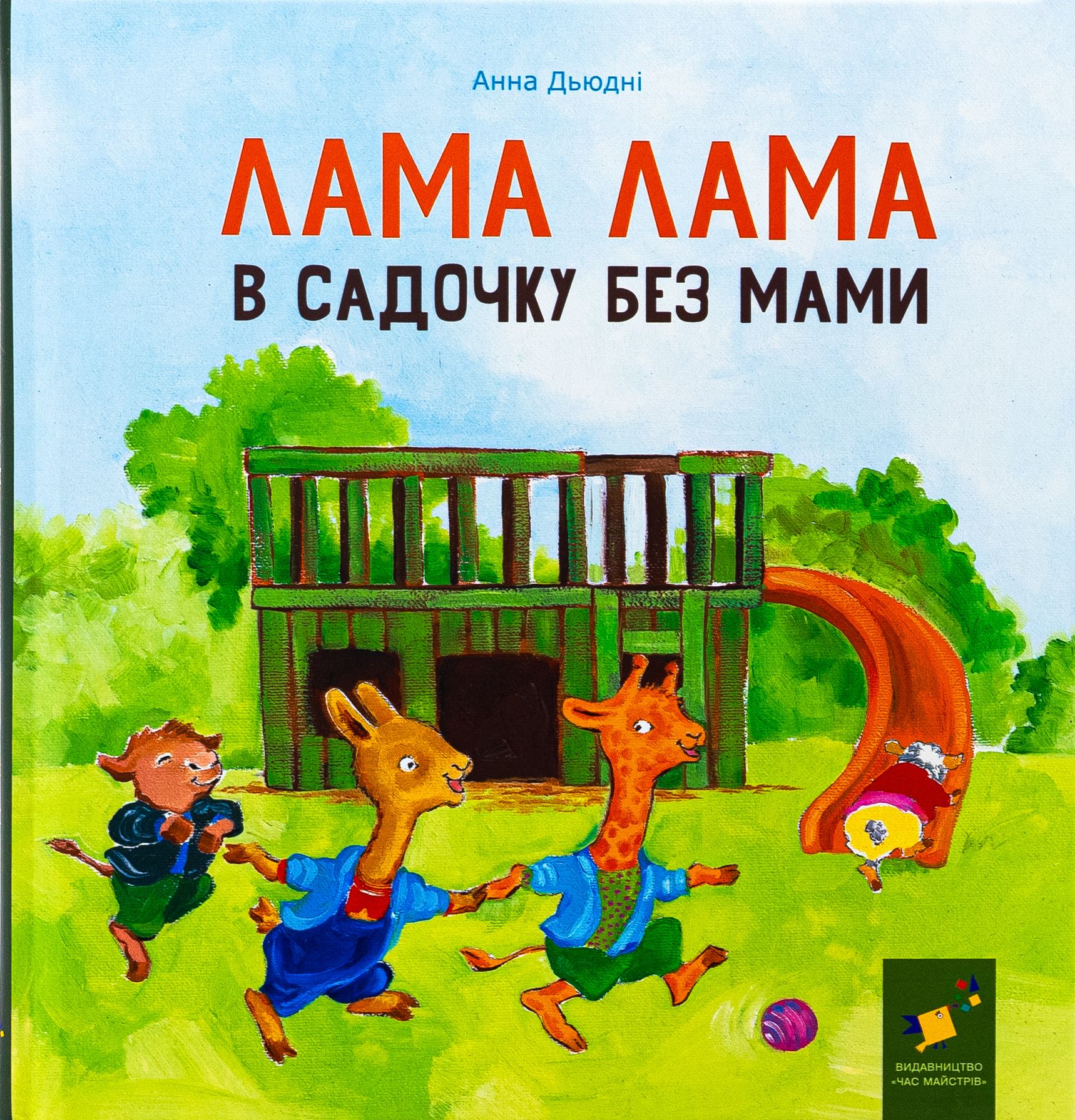 Книга Лама Лама в садочку без мами. Анна Дьюдні Книга Лама Лама в садочку без мами. Анна Дьюдні