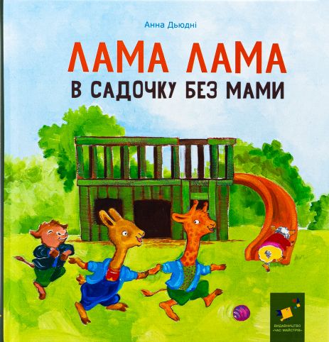 Книга Лама Лама в садочку без мами. Анна Дьюдні