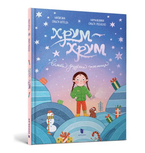 Чам-чам. Большая рождественская тайна» — Ольга Штец | сказка для детей