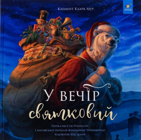 Книга У вечір святковий Клемент Кларк Мур, Стів Річардсон