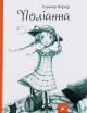 Поліанна, Елінор Портер, нове видання з ілюстраціями. Час Майстрів Поліанна, Елінор Портер, нове видання з ілюстраціями. Час Майстрів