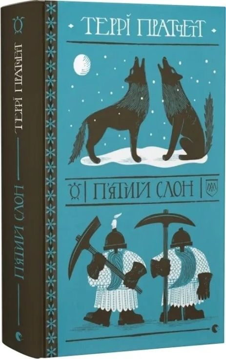 П’ятий слон — Террі Пратчетт | фентезі-сатира, Дискосвіт