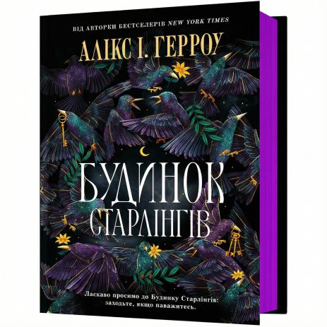 Роман-фэнтези Аликс И. Харроу «Дом скворцов». Издательство Артбуки
