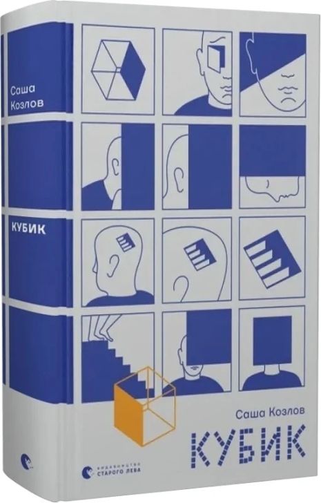 Книга-кубик. Саша Козлов.