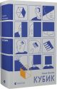 Книга Кубик. Саша Козлов.