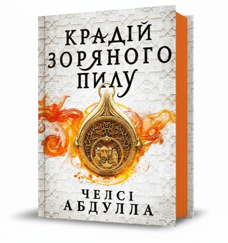 Книга Похитители звездной пыли. Челси Абдулла.