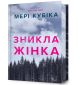 Книга «Пропавшая женщина. Ограниченный выпуск. Мария Кубица. Книга «Пропавшая женщина. Ограниченный выпуск. Мария Кубица.