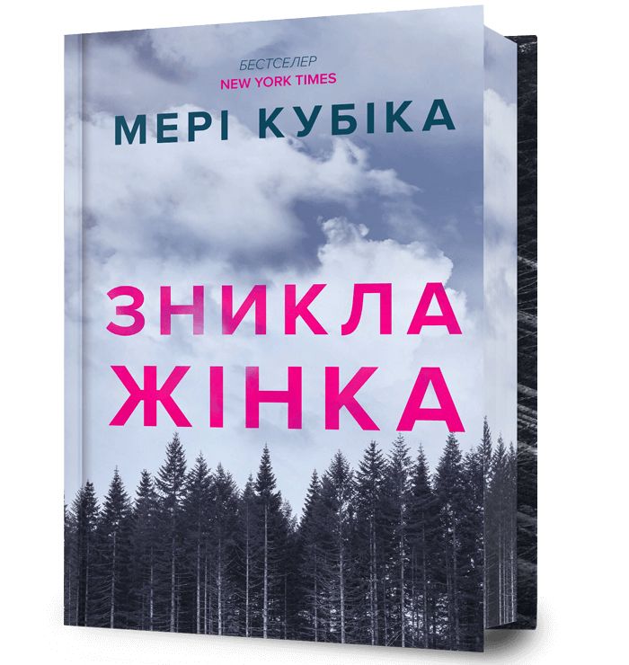 Книга «Пропавшая женщина. Ограниченный выпуск. Мария Кубица. Книга «Пропавшая женщина. Ограниченный выпуск. Мария Кубица.
