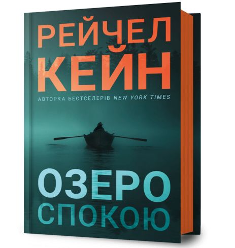 Книга Озеро Мира. Ограниченный выпуск. Рэйчел Кейн.