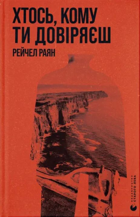 Книга Хтось, кому ти довіряєш. Рейчел Раян.