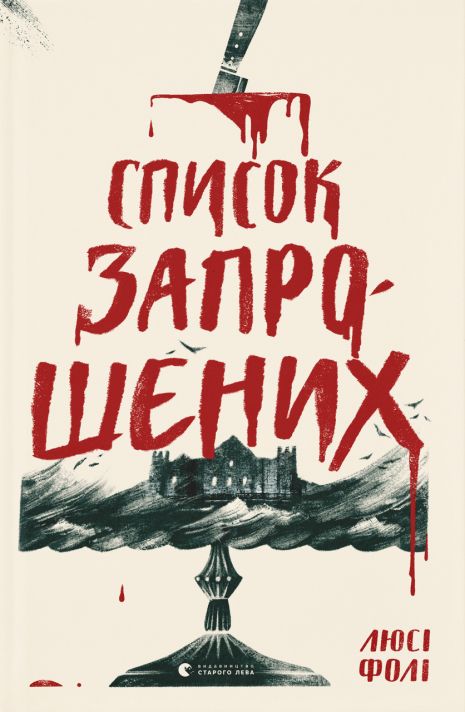 Книга Список приглашенных. Люси Фоли. Книга Список приглашенных. Люси Фоли.