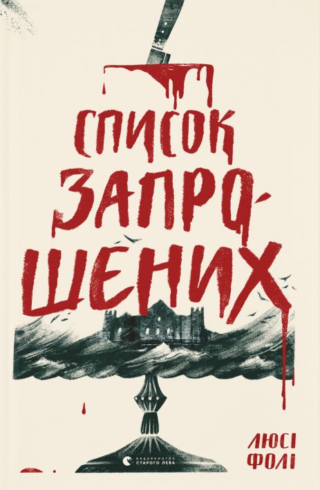Книга Список запрошених. Люсі Фолі.