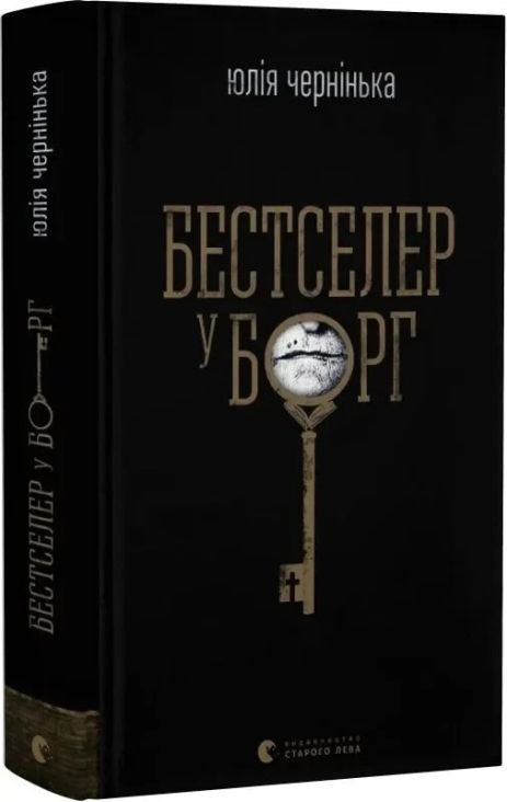 Книга Бестселер у борг. Юлія Чернінька.