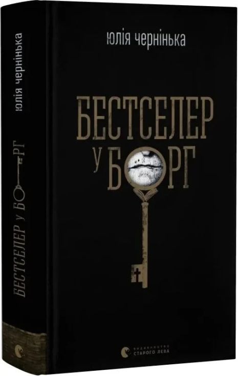 Книга-бестселлер в кредит. Юлия Чернинка. Книга-бестселлер в кредит. Юлия Чернинка.