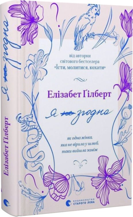 Книга Я згодна. Як одна жінка, яка не вірила у шлюб, таки вийшла заміж. Елізабет Ґілберт.